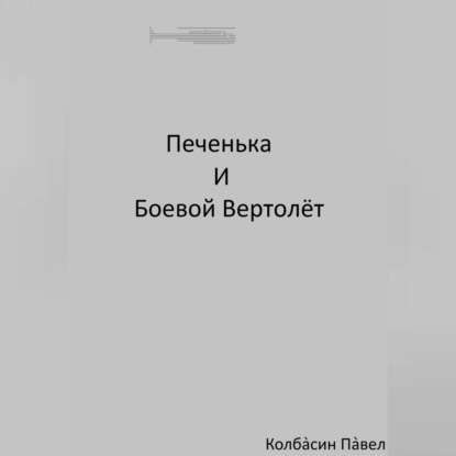 Печенька и боевой вертолёт — Павел Колбасин