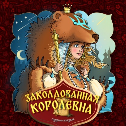 Заколдованная королевна — Народное творчество