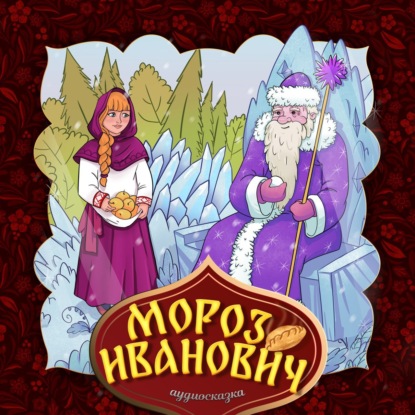 Мороз Иванович — Народное творчество