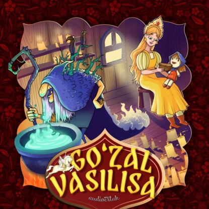 Go'zal Vasilisa  — Народное творчество