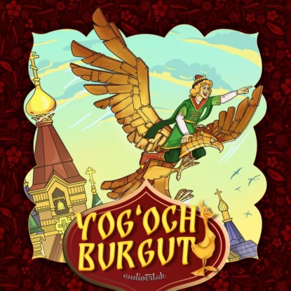 Yog'och burgut — Народное творчество