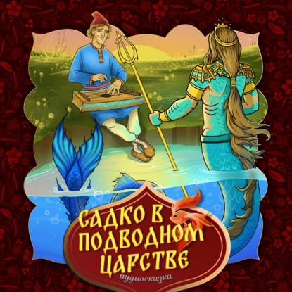 Садко в подводном царстве 2-часть — Народное творчество