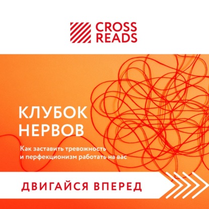 Саммари книги «Клубок нервов. Как заставить тревожность и перфекционизм работать на вас» — Коллектив авторов