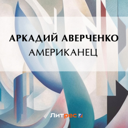 Американец — Аркадий Аверченко