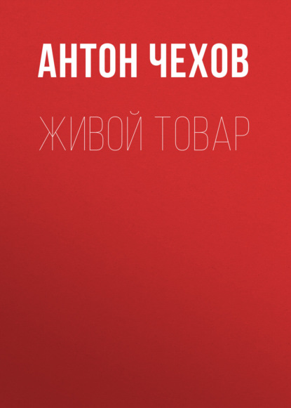 Живой товар — Антон Чехов