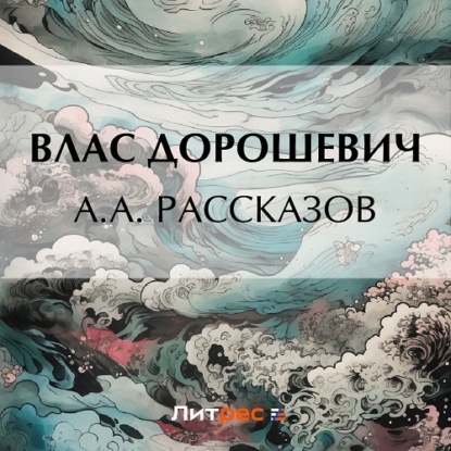 A.A. Рассказов — Влас Дорошевич