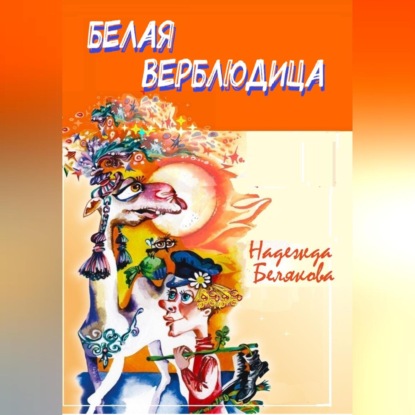 Белая верблюдица — Надежда Александровна Белякова