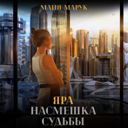 Яра. Насмешка судьбы — Майя Марук