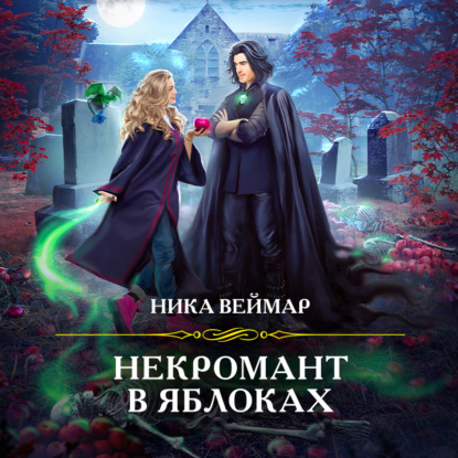 Некромант в яблоках — Ника Веймар