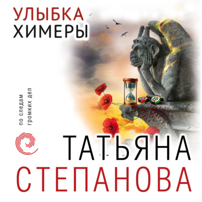 Улыбка химеры — Татьяна Степанова