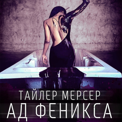 Ад Феникса — Тайлер Мерсер