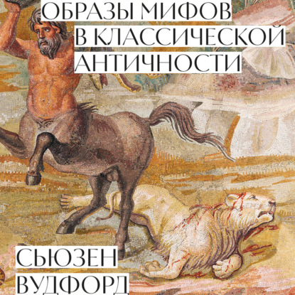 Образы мифов в классической Античности — Сьюзен Вудфорд