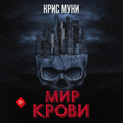 Мир крови — Крис Муни