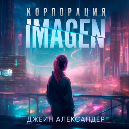 Корпорация Imagen — Джейн Александер