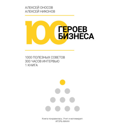 100 героев бизнеса — Алексей Оносов