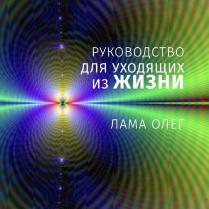 Руководство для уходящих из жизни — Лама Сонам Дордже