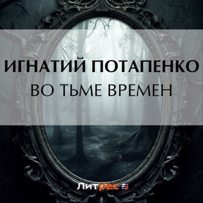 Во тьме времен — Игнатий Потапенко