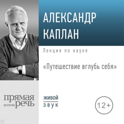 Лекция «Путешествие вглубь себя» — Александр Каплан