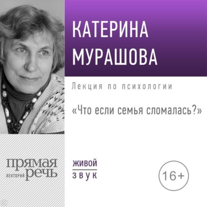 Лекция «Что если семья сломалась?» — Екатерина Мурашова