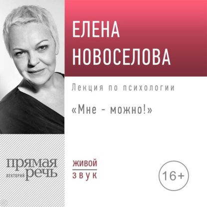 Лекция «Мне – можно!» — Елена Новоселова