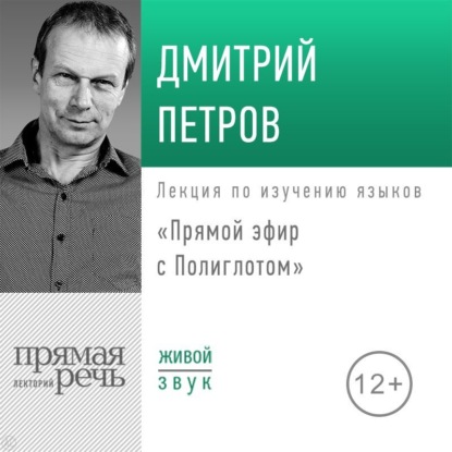 Лекция «Прямой эфир с Полиглотом» — Дмитрий Петров