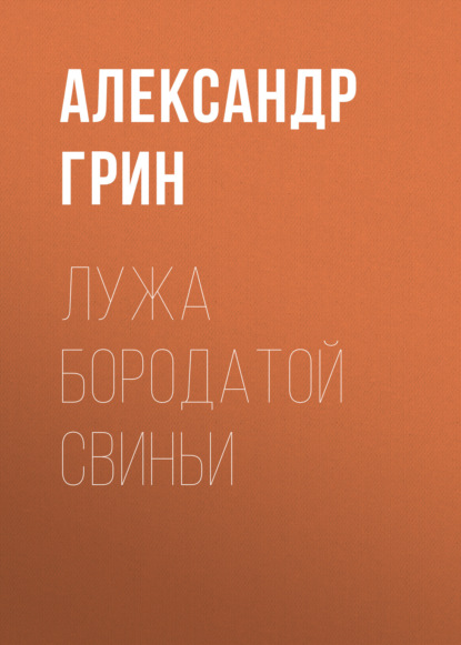 Лужа Бородатой Свиньи — Александр Грин