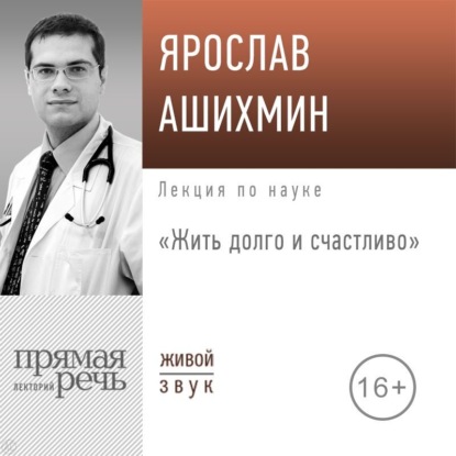 Лекция «Жить долго и счастливо» — Ярослав Ашихмин