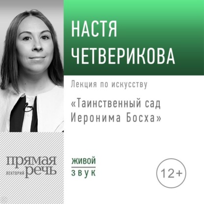 Лекция «Таинственный сад Иеронима Босха» — Анастасия Четверикова