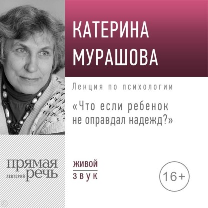 Лекция «Что если ребенок не оправдал надежд?» — Екатерина Мурашова