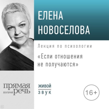 Лекция «Если отношения не получаются» — Елена Новоселова