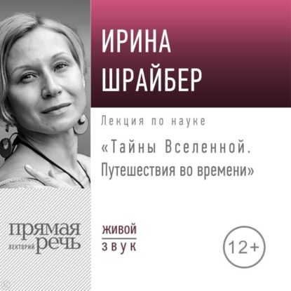 Лекция «Тайны Вселенной. Путешествия во времени» — Ирина Шрайбер