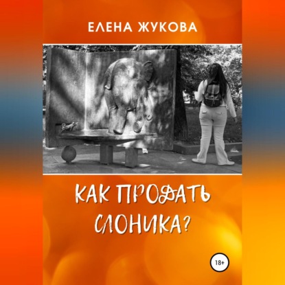 Как продать слоника? — Елена Жукова