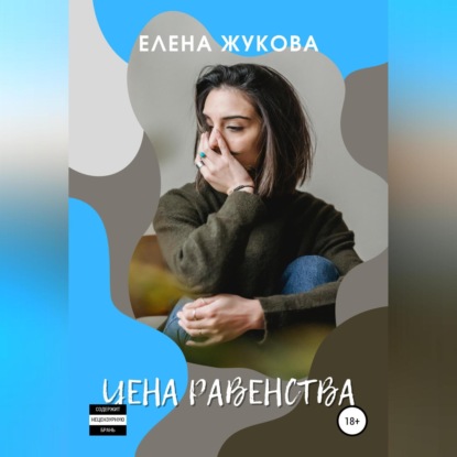 Цена равенства — Елена Жукова