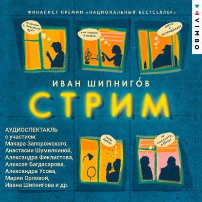 Стрим — Иван Шипнигов