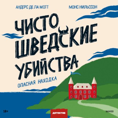 Чисто шведские убийства. Опасная находка — Андерс де ла Мотт