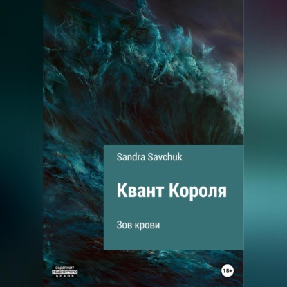 Квант Короля. Зов крови — Sandra Savchuk