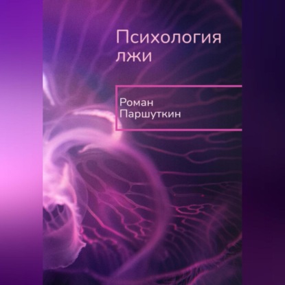 Психология лжи — Роман Юрьевич Паршуткин