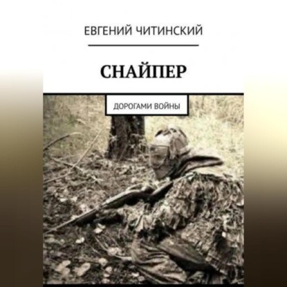 Снайпер — Евгений Читинский