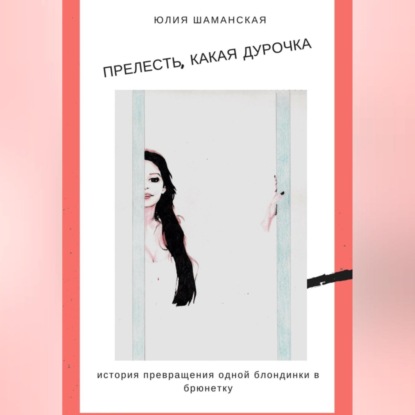 Прелесть, какая дурочка — Юлия Валерьевна Шаманская