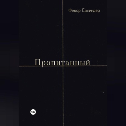 Пропитанный — Федор Сергеевич Салиндер