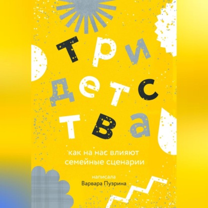 Три детства. Как на нас влияют семейные сценарии — Варвара Пузрина