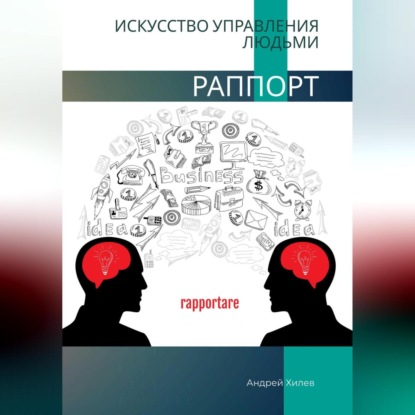 Раппорт. Искусство управления людьми — Андрей Хилев