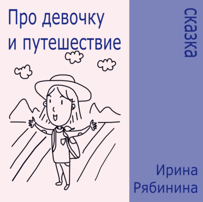 Про девочку и путешествие — Ирина Рябинина