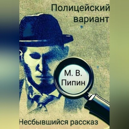 Полицейский вариант: Несбывшийся рассказ — Пипин Васильевич Максим