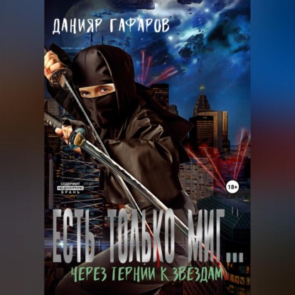 Есть только миг… Через тернии к звёздам — Данияр Акбарович Гафаров