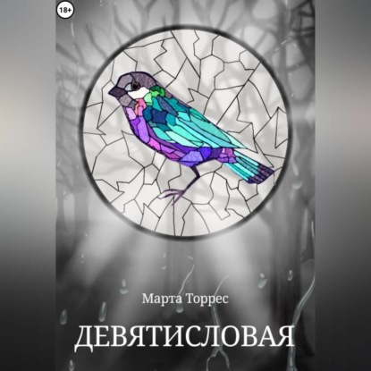 Девятисловая — Марта Торрес