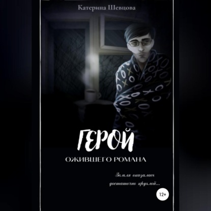 Герой ожившего романа — Катерина Евгеньевна Шевцова