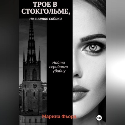 Трое в Стокгольме, не считая собаки — Марина Фьорд