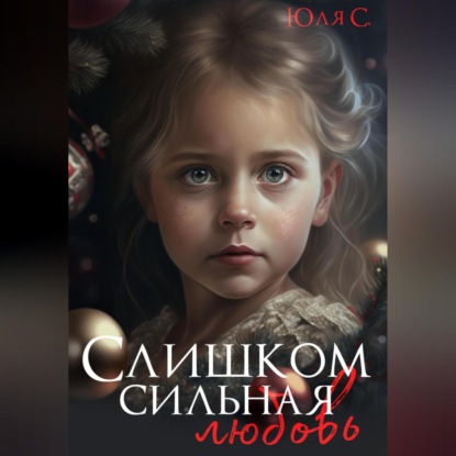 Слишком сильная любовь — Юля С