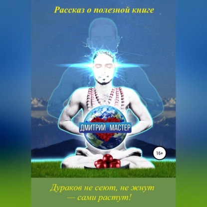 Рассказ о полезной книге про развитие умственных способностей и отношения. — Дмитрий Мастер